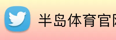 半岛体育官网 logo