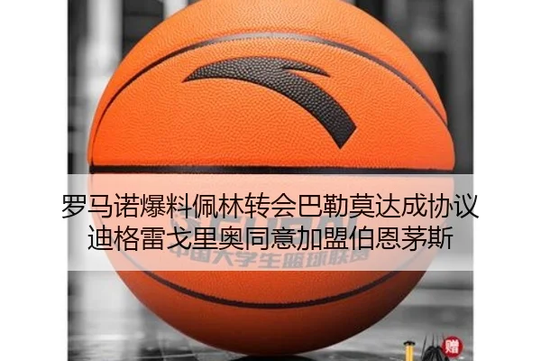 罗马诺爆料佩林转会巴勒莫达成协议 迪格雷戈里奥同意加盟伯恩茅斯